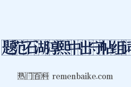 题范石湖淳熙中出守帖组词是什么意思的图片